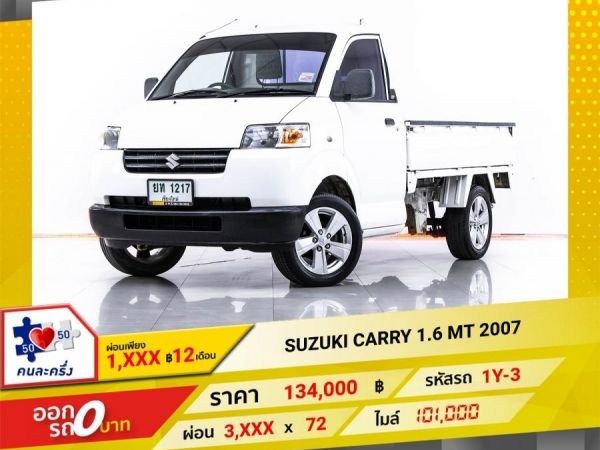 2007 SUZUKI CARRY 1.6  ผ่อน 1,516 บาท 12 เดือนแรก
